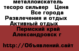 металлоискатель тесоро сильвер › Цена ­ 10 000 - Все города Развлечения и отдых » Активный отдых   . Пермский край,Александровск г.